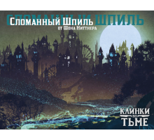 Сломанный шпиль