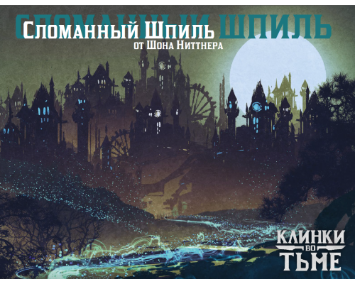 Сломанный шпиль