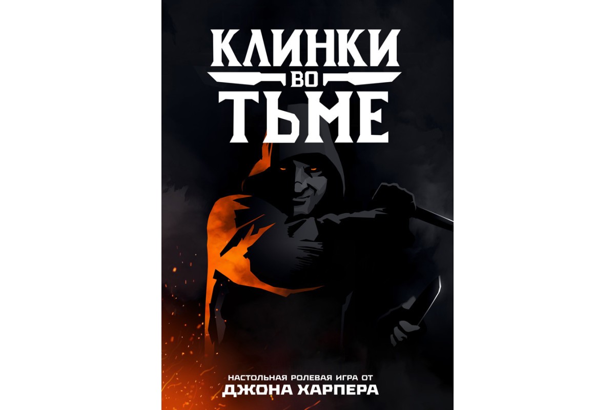 Клинки во тьме