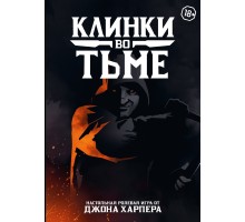 Клинки во тьме