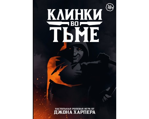 Клинки во тьме Клинки во тьме