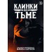 Клинки во тьме