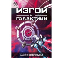 Изгои галактики