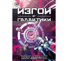 Изгои галактики