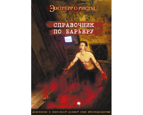 Эзотеррористы. Справочник по Барьеру