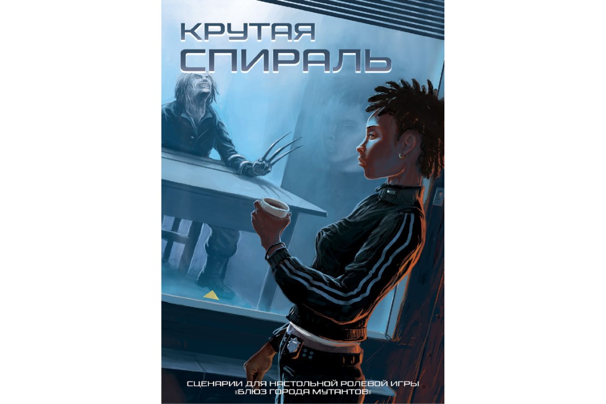 Крутая спираль