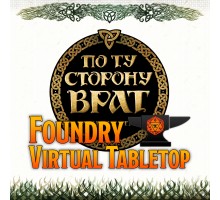 По ту сторону Врат: модуль для Foundry VTT