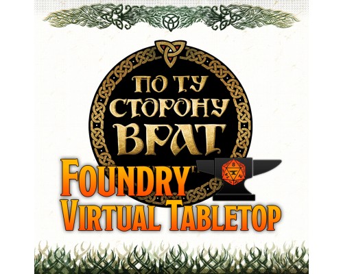 По ту сторону Врат: модуль для Foundry VTT