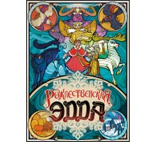 Рождественская Эдда
