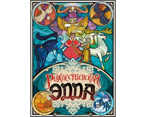 Рождественская Эдда