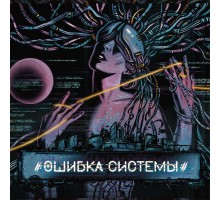 Ошибка системы 
