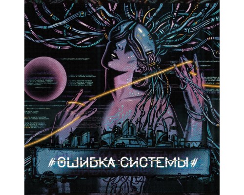 Ошибка системы 