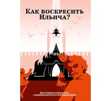 Как воскресить Ильича?