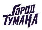 Город Тумана