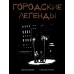Городские легенды
