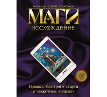 Маги. Восхождение. Правила быстрого старта и сюжетные завязки
