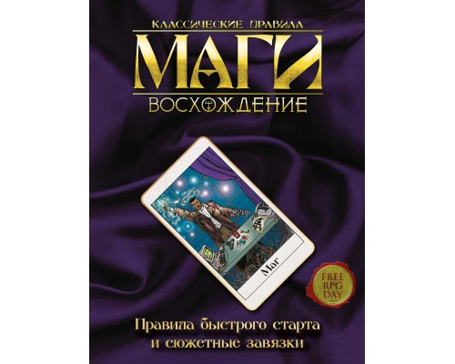 Маги. Восхождение. Правила быстрого старта и сюжетные завязки