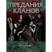 В20. Предания кланов