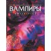 Вампиры: Маскарад. Пятая редакция