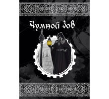 НРИ Чумной зов