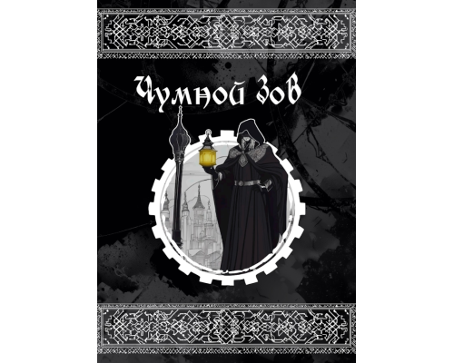 НРИ Чумной зов