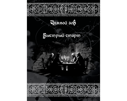 НРИ Чумной зов. Быстрый старт