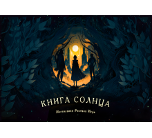 Книга Солнца