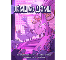 Ламы До Драмы