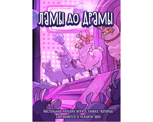 Ламы До Драмы