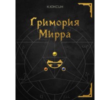 Гримория Мирра