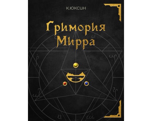 Гримория Мирра
