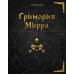 Гримория Мирра
