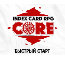 ICRPG - быстрый старт