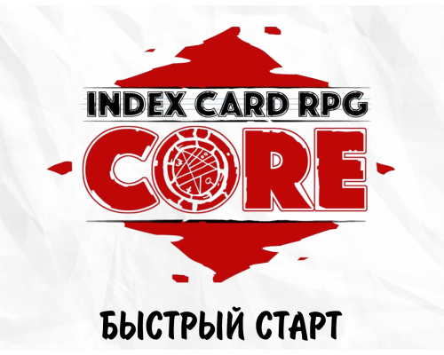 ICRPG - быстрый старт