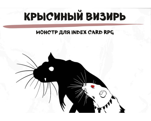 Крысиный визирь (монстр для ICRPG)