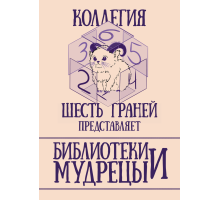 Библиотеки и Мудрецы