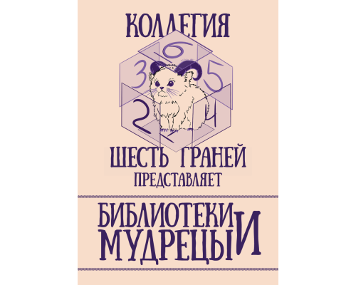 Библиотеки и Мудрецы