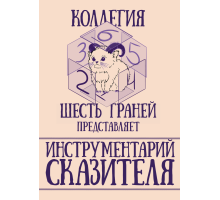 Инструментарий Сказителя