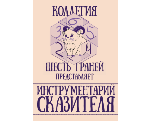 Инструментарий Сказителя