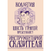 Инструментарий Сказителя
