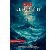 Приключение "Эверрейн"