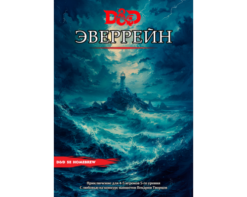 Приключение "Эверрейн"