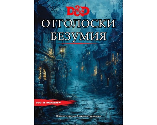 Приключение "Отголоски Безумия"