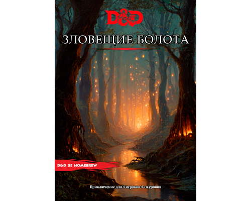 Приключение "Зловещие болота" Приключение "Зловещие болота"