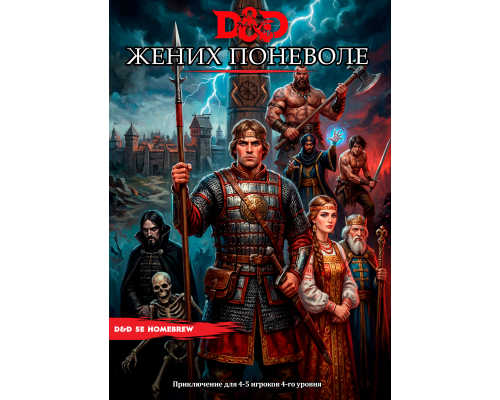 Жених поневоле