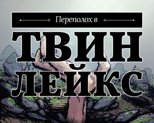 СП1: Переполох в Твин Лейкс