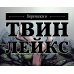 СП1: Переполох в Твин Лейкс