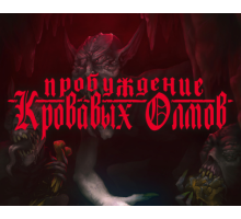 СП2: Пробуждение кровавых олмов