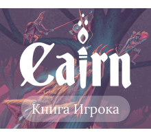 Cairn: Книга Игрока