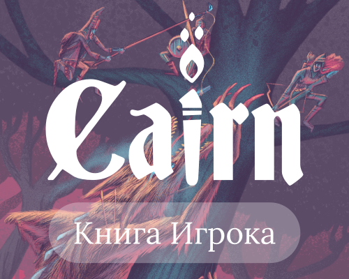 Cairn: Книга Игрока